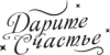 Дарите Счастье
